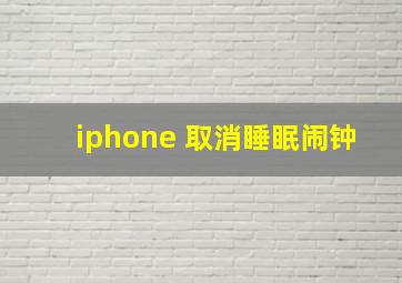 iphone 取消睡眠闹钟